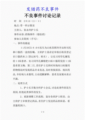 最新发错药不良事件（精品课件）.docx