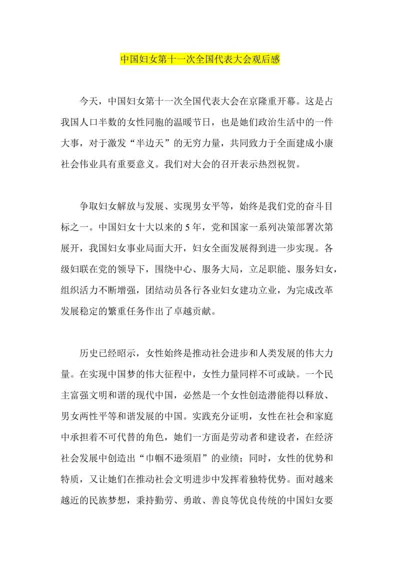 中国妇女第十一次全国代表大会观后感.doc_第1页