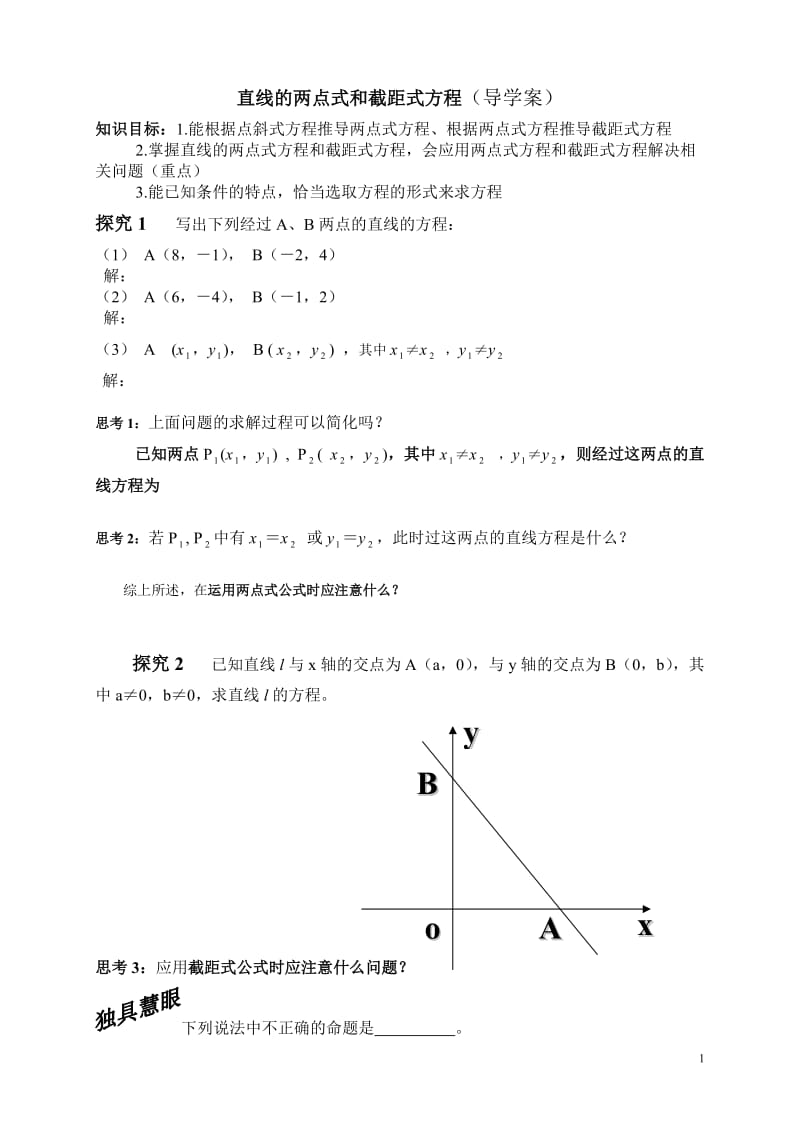 直线的两点式和截距式方程.doc_第1页