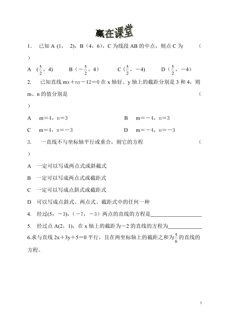 直线的两点式和截距式方程.doc_第3页