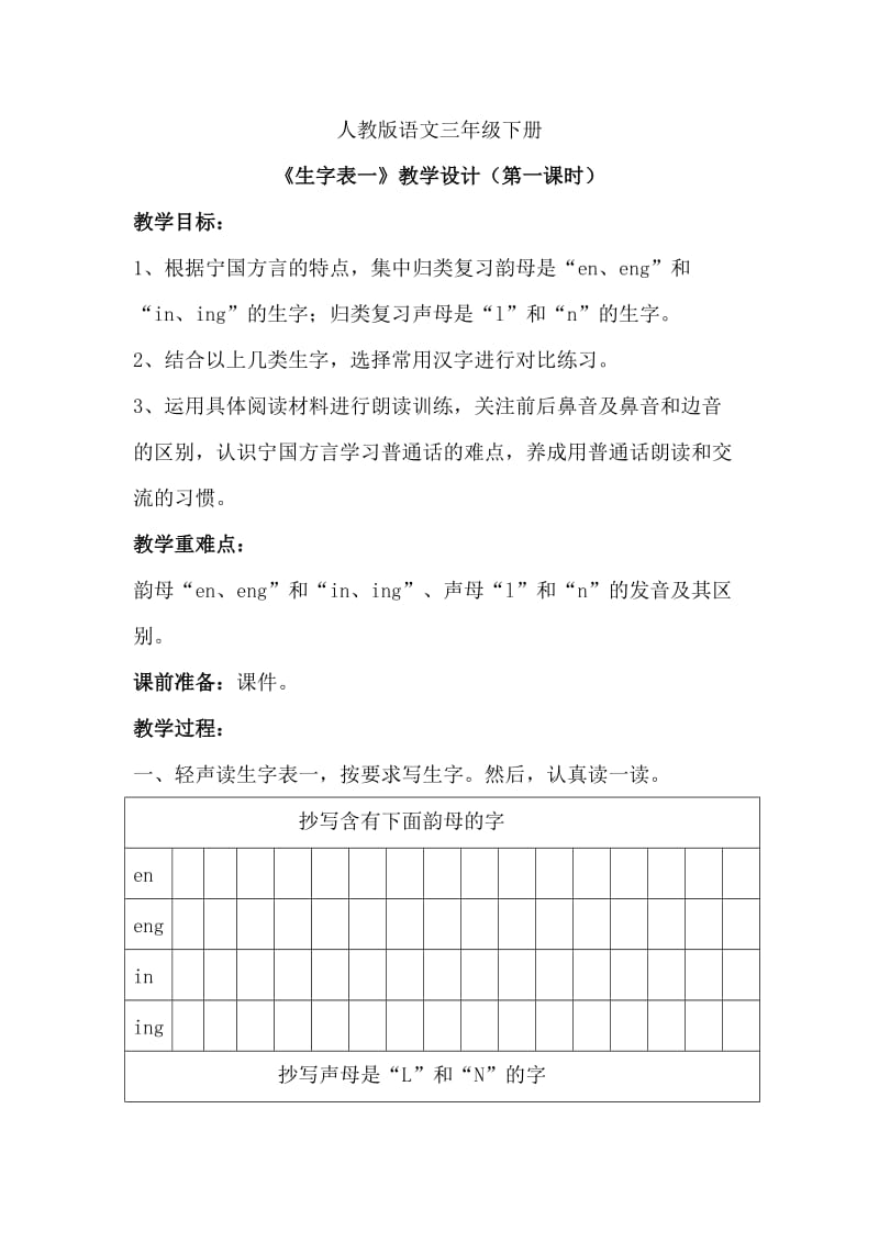 人教版三年级语文下册《字表（一）》研讨课教案_14.doc_第1页