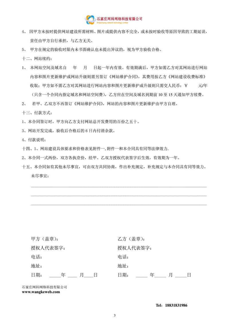 石家庄网科网络科技有限公司网站建设合同书.doc_第3页