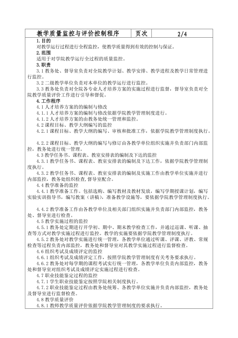 教学质量监控与评价控制程序.doc_第1页