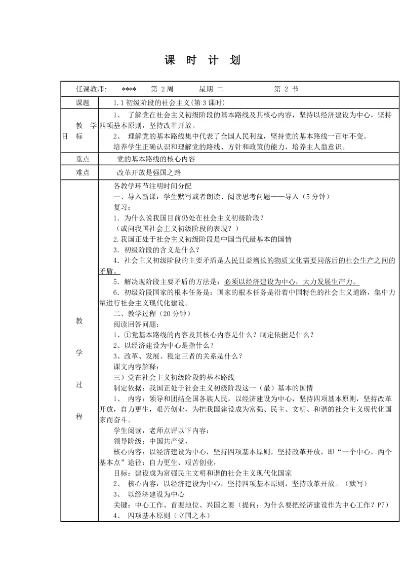 11初级阶段的社会主义(第3课时)课时教案设计.doc_第1页