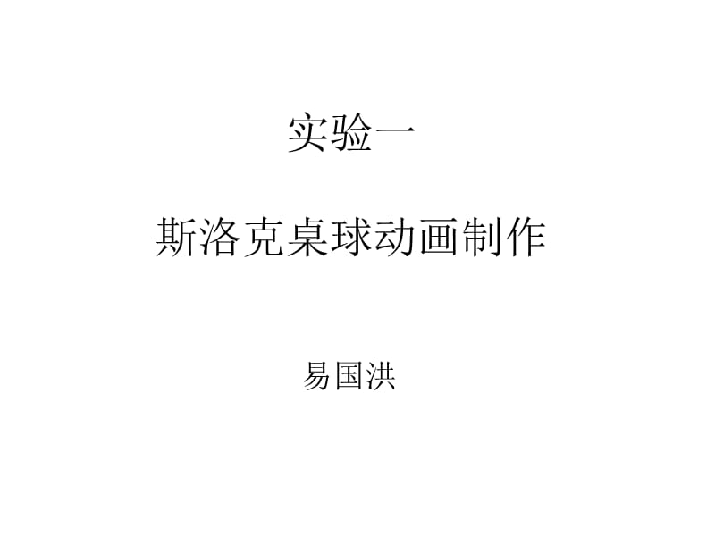 斯洛克桌球动画制作.ppt_第1页