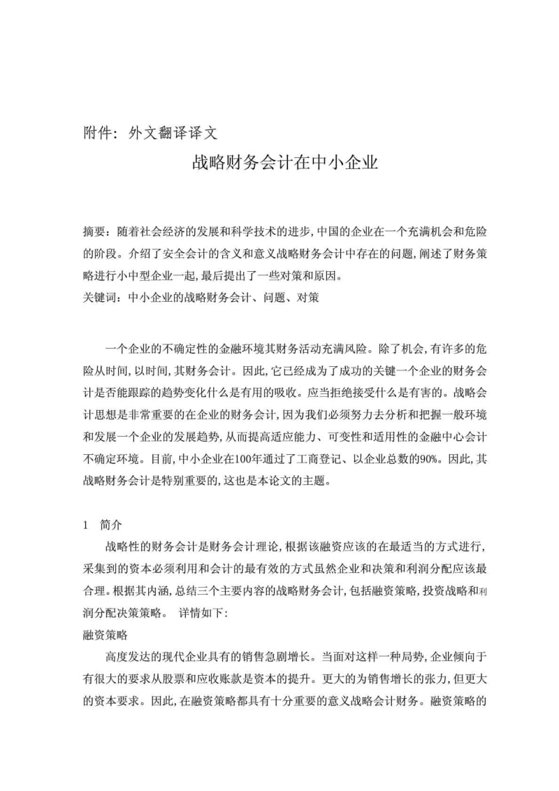 会计专业财务会计毕业论文中英文资料对照外文翻译文献....doc_第1页