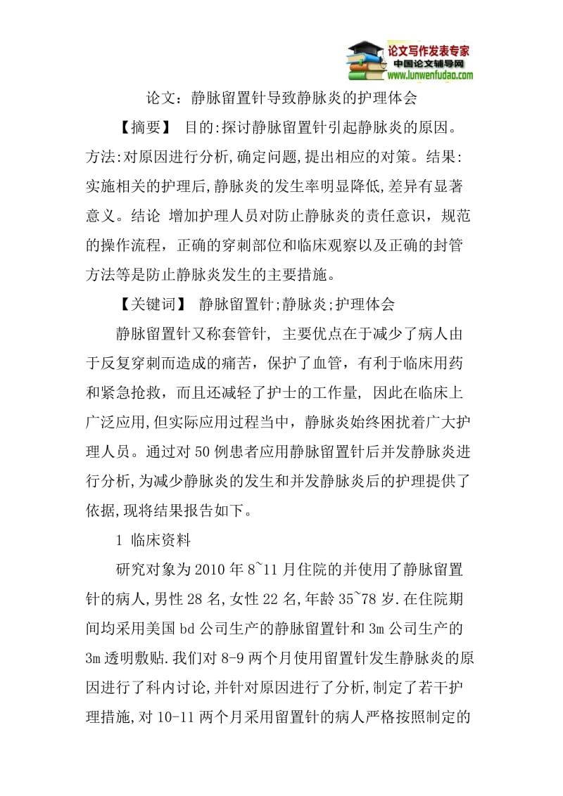 论文：静脉留置针导致静脉炎的护理体会.doc_第1页