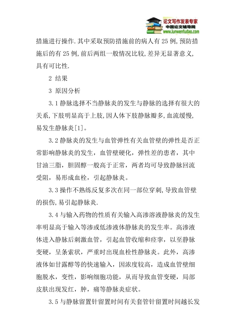 论文：静脉留置针导致静脉炎的护理体会.doc_第2页