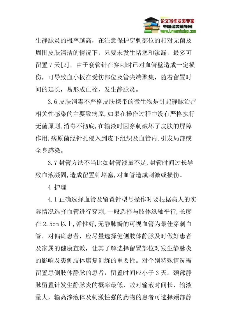 论文：静脉留置针导致静脉炎的护理体会.doc_第3页