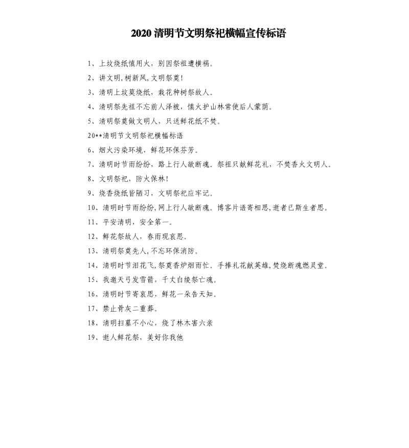 2020清明节文明祭祀横幅宣传标语.docx_第1页