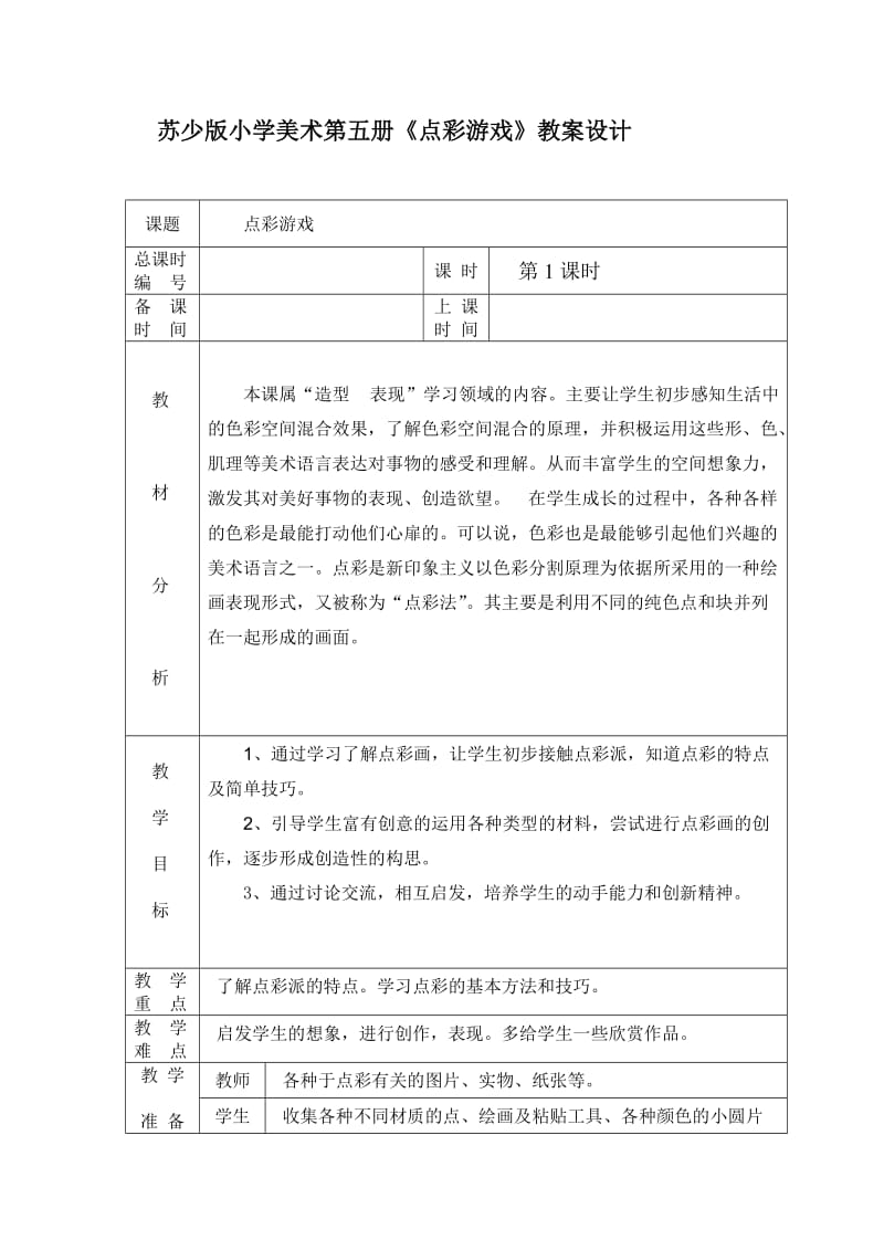 苏少版小学美术第五册《点彩游戏》教案设计.doc_第1页