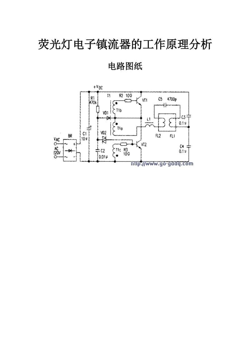 荧光灯电子镇流器的工作原理分析.doc_第2页