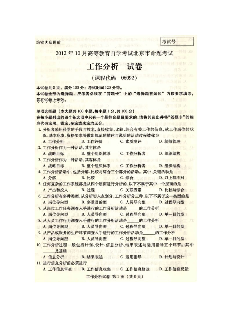 IPMAHR北大人力资源管理自考工作分析(专科)10月试题.doc_第1页