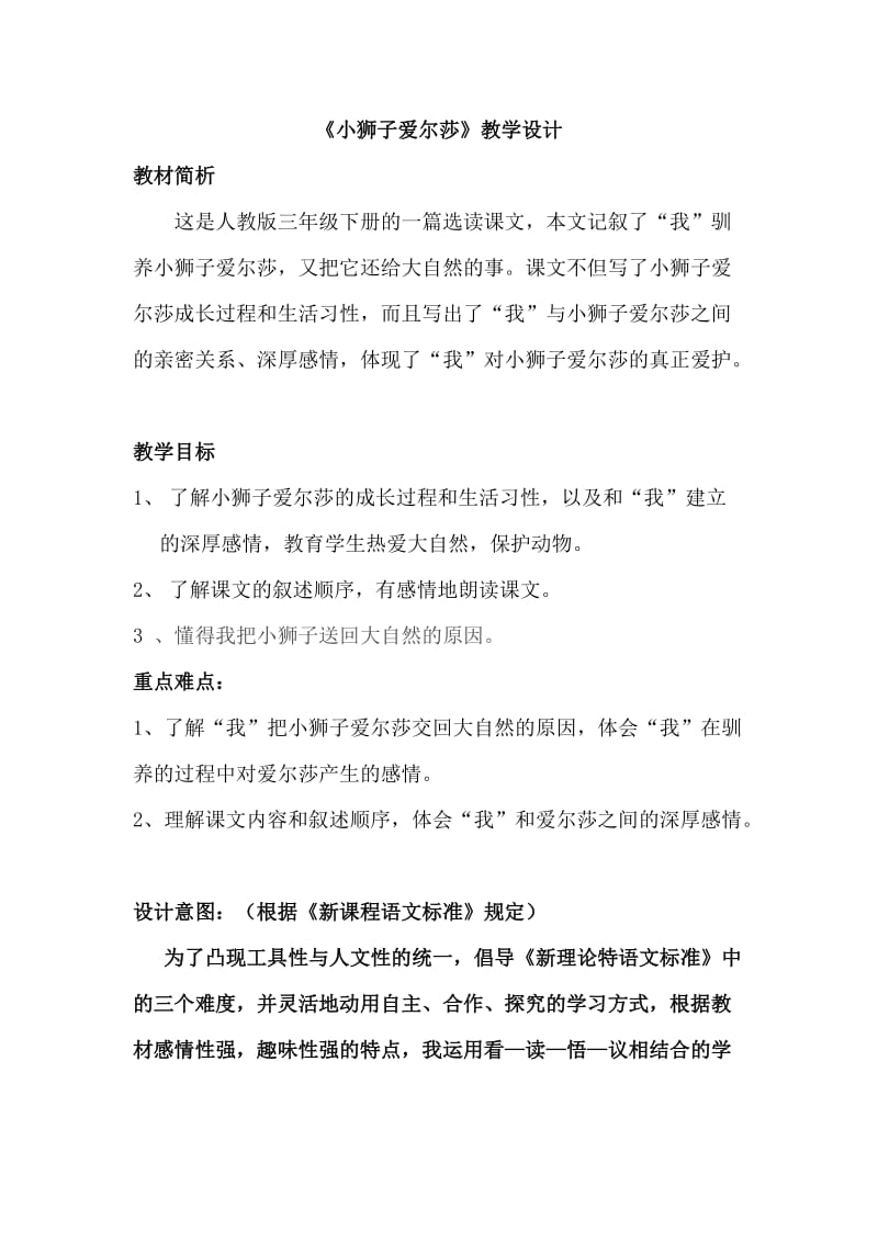 人教版三年级语文下册《读课文3　小狮子爱尔莎》研讨课教案_5.docx_第1页