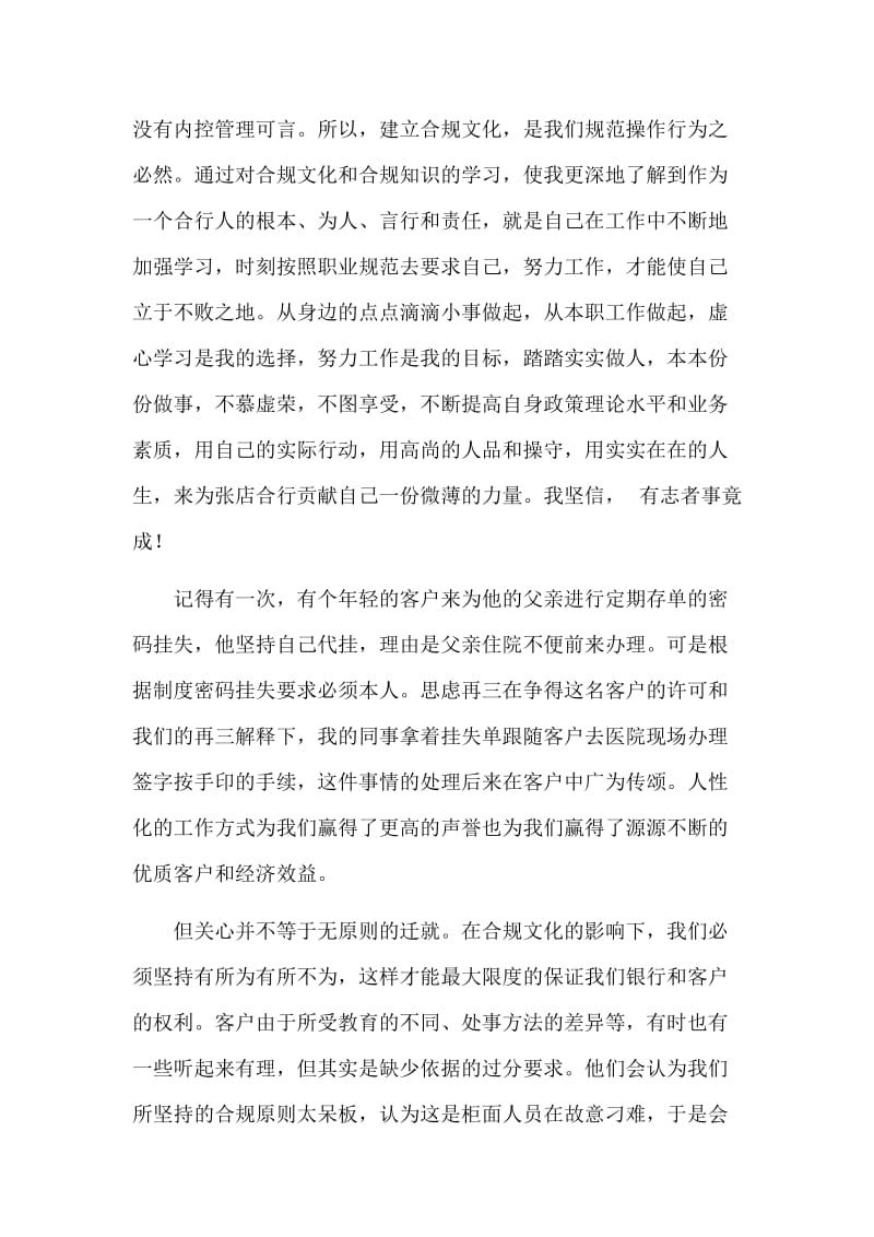 信用社（银行）员工合规学习体会：合规制度从我做起.doc_第2页