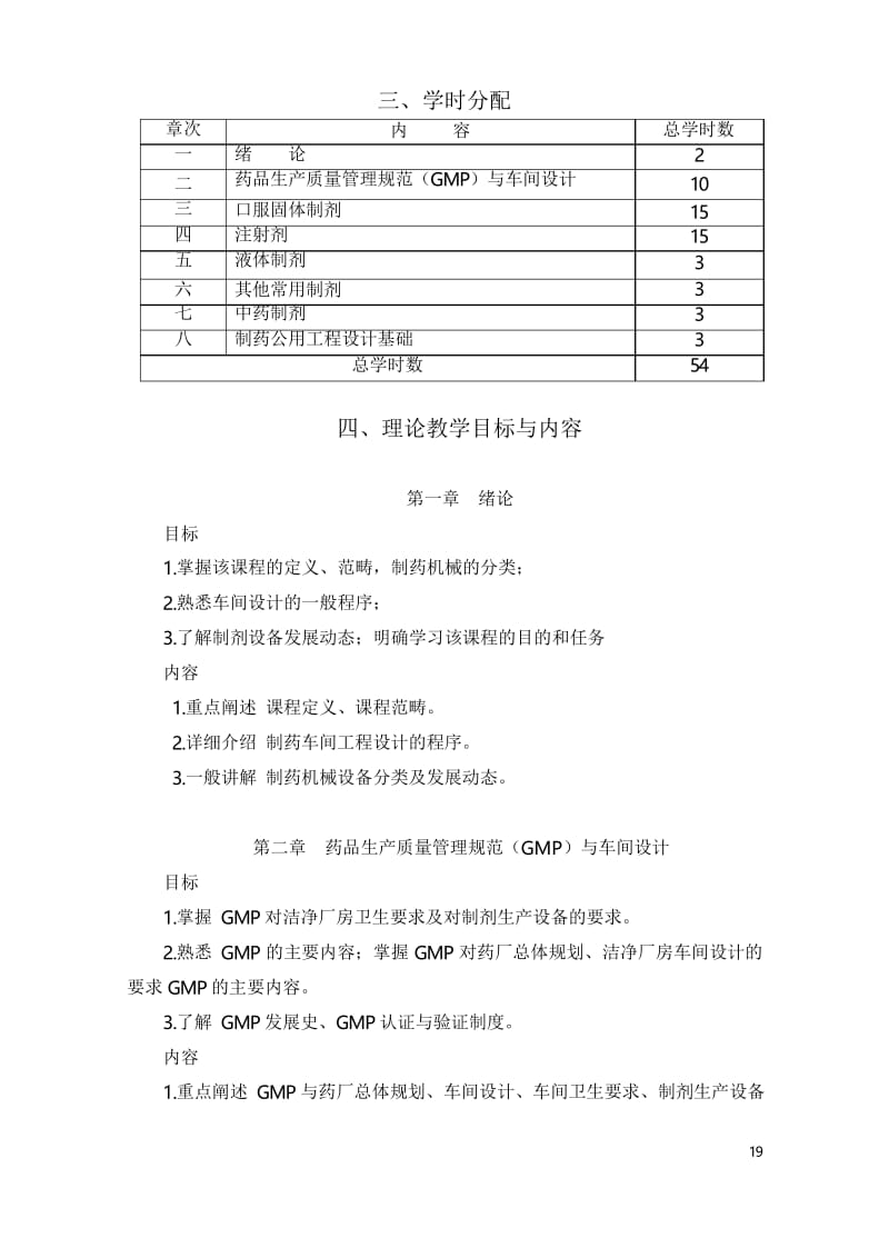 药物制剂工程技术与设备教学大纲(三年制专科药学专业).docx_第2页