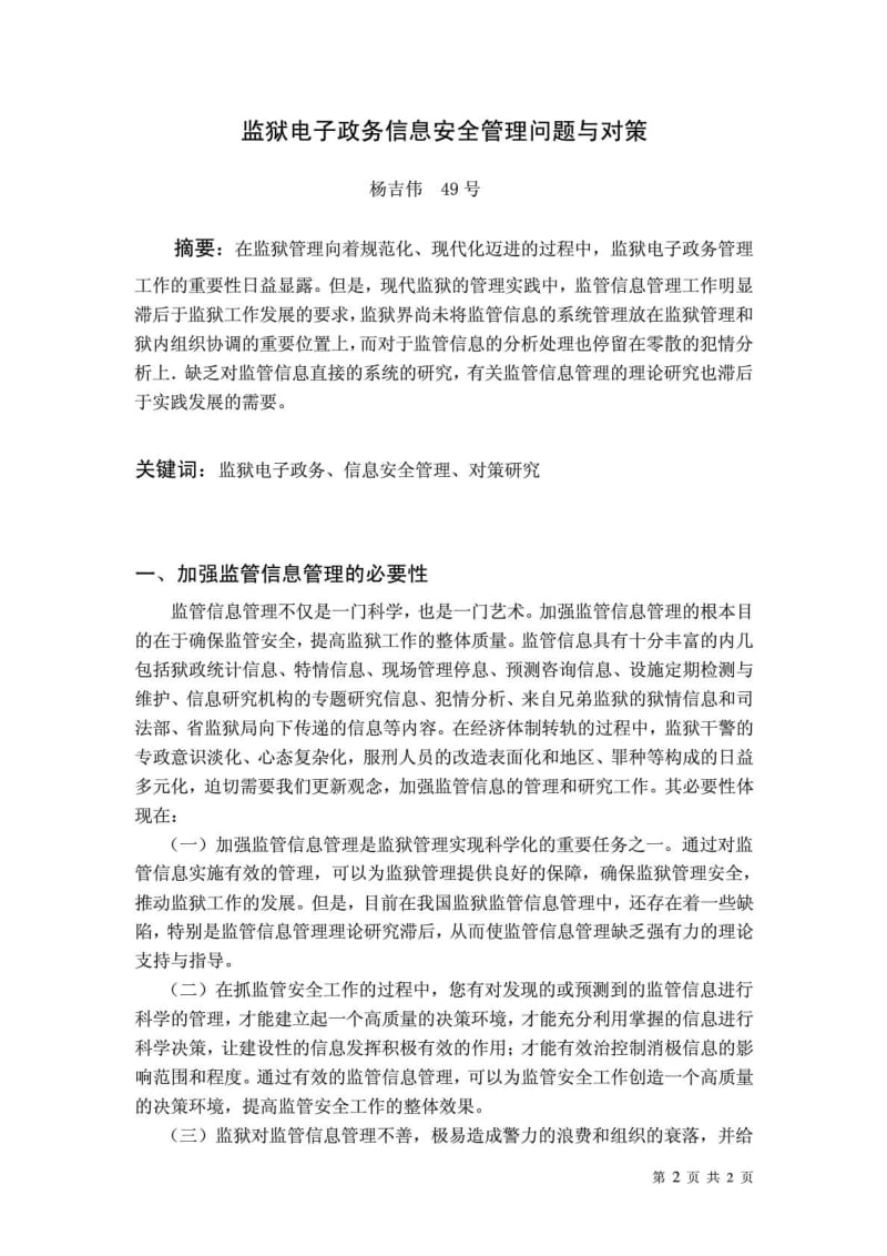 监狱电子政务信息安全管理问题与对策.doc_第2页