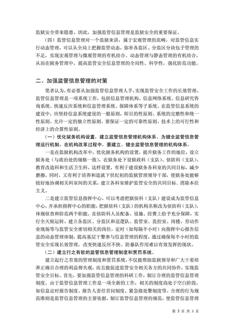 监狱电子政务信息安全管理问题与对策.doc_第3页