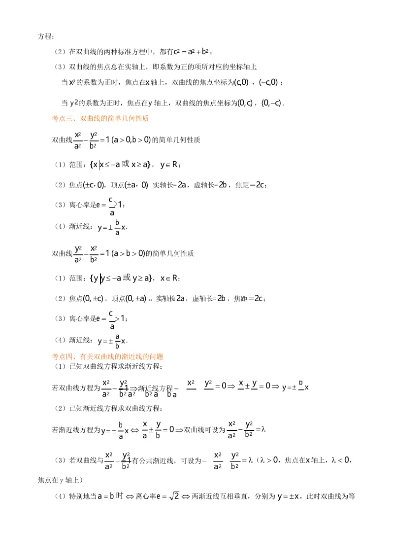 知识梳理双曲线及其性质(基础)高三数学理科.docx_第2页