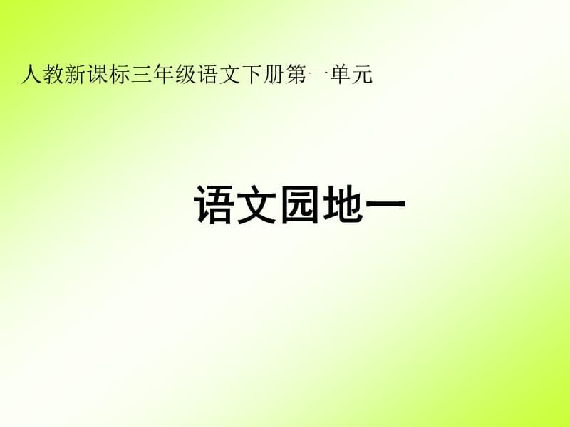 人教版三年级语文下册《一组语文园地一我的发现.日积月累》优质课课件_4.ppt_第1页