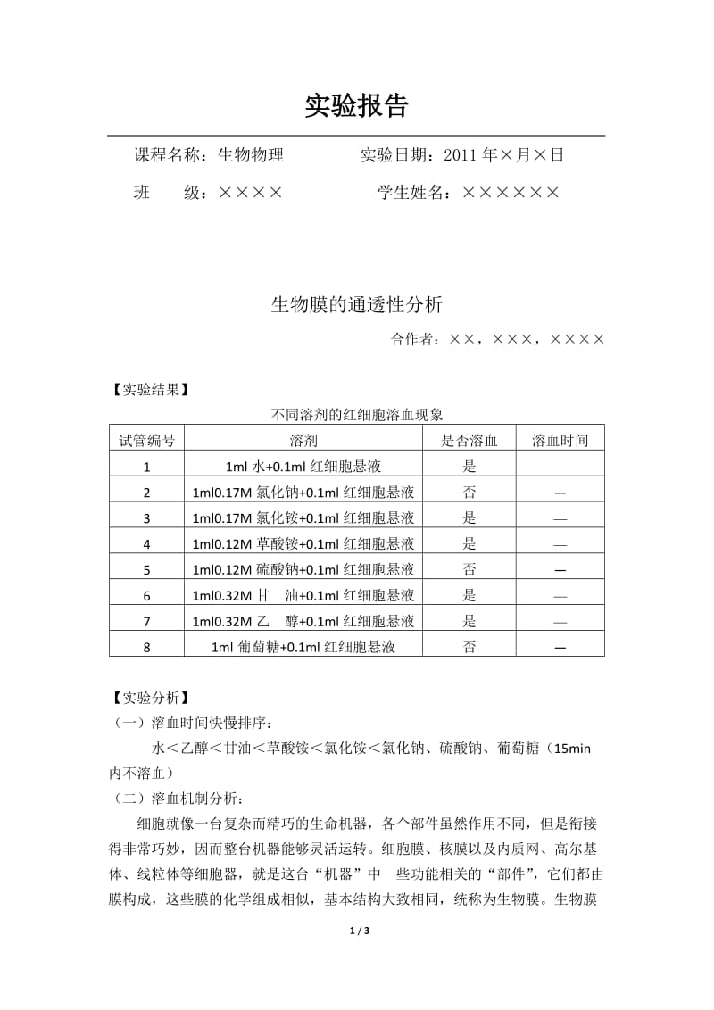 生物物理实验报告——生物膜的通透性分析.doc_第1页