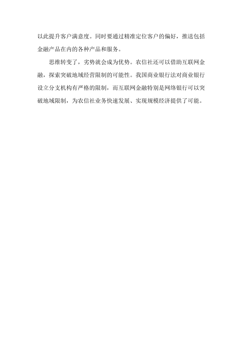 信用社论文：浅谈当前农信社应对互联网金融挑战的对策和建议.doc_第3页