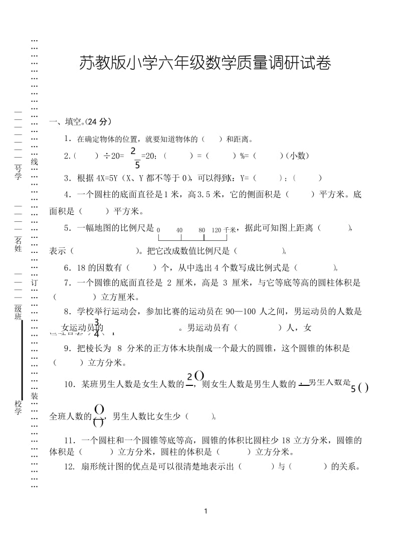 苏教版小学六年级下数学期中试卷 (1).docx_第1页