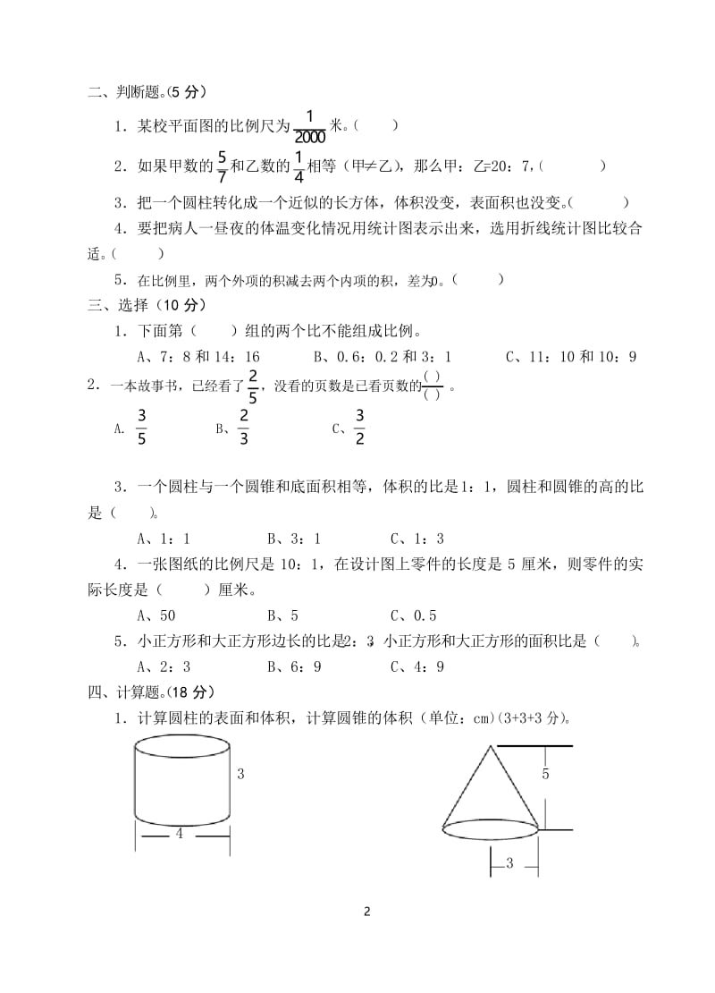 苏教版小学六年级下数学期中试卷 (1).docx_第2页