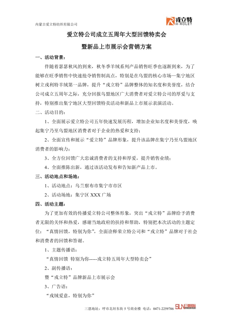 荣立特羊绒五周年特卖会营销方案.doc_第1页