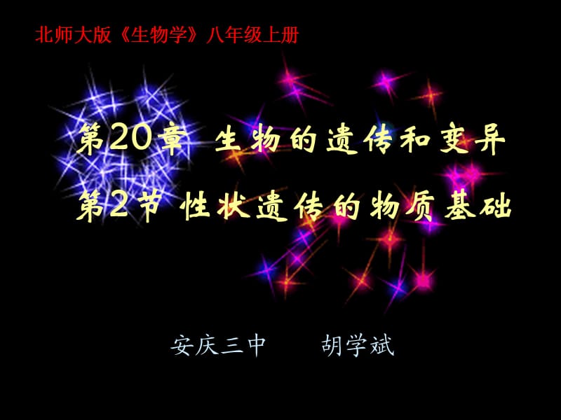 北师大版生物学八年级上册(课堂PPT).ppt_第1页