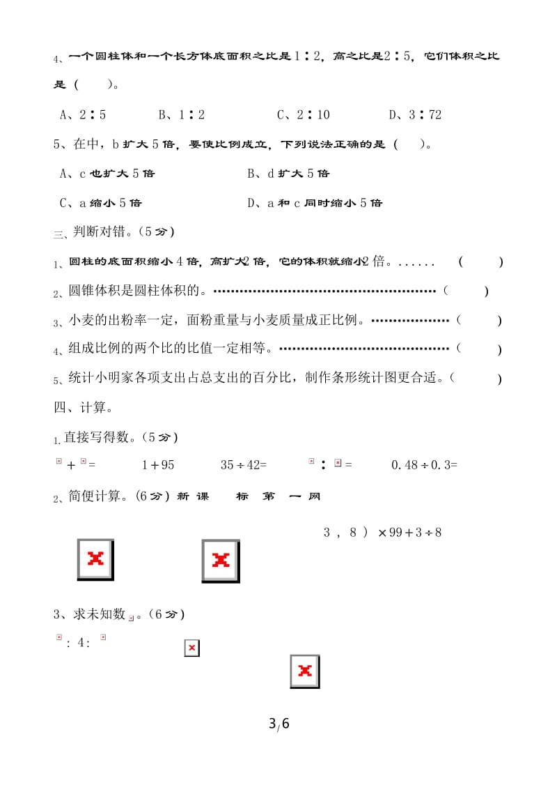 苏教版六年级数学下册期中考试.docx_第3页