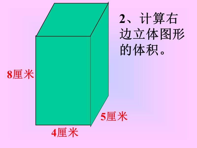 长方体和正方体体积统一计算方法.ppt_第3页