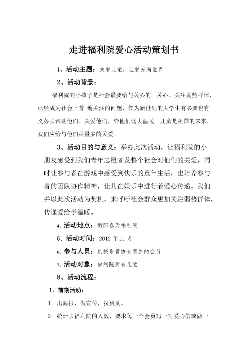 青年志愿者协会福利院爱心活动策划书.doc_第2页