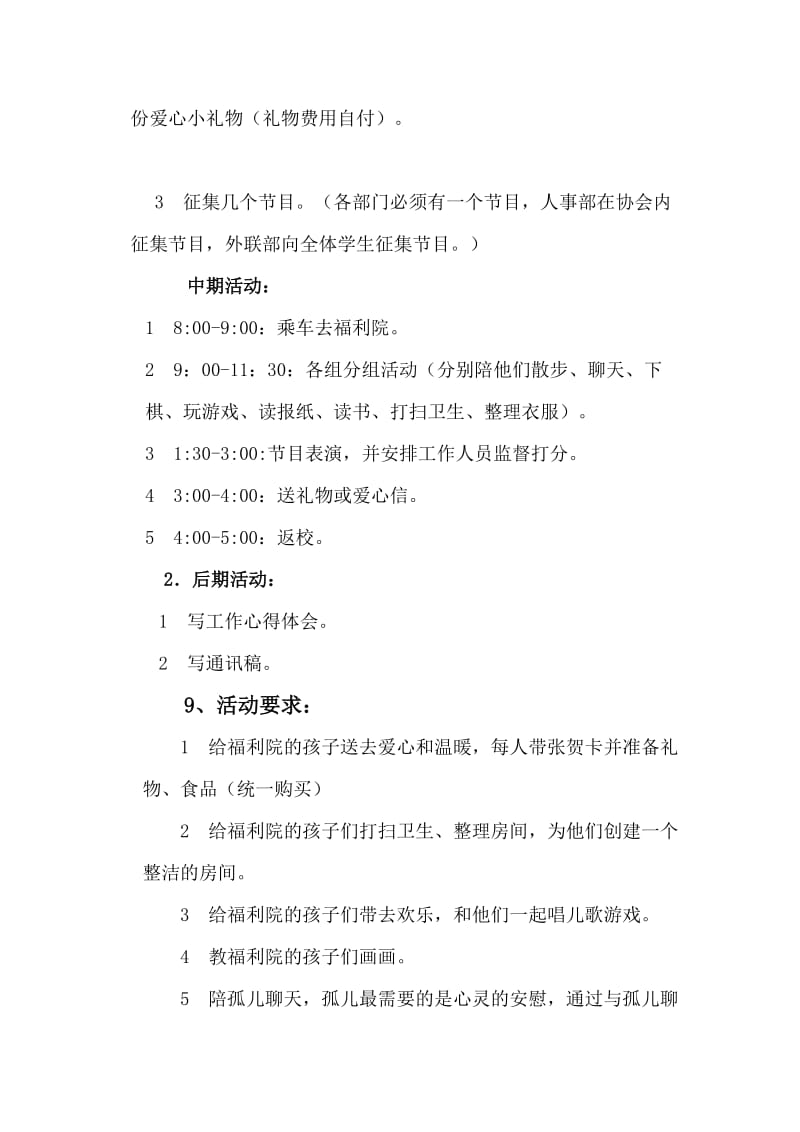 青年志愿者协会福利院爱心活动策划书.doc_第3页