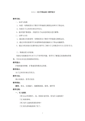 人教版九年级物理下册《处不在的能量第十六章 热和能一、分子热运动》教案_28.doc