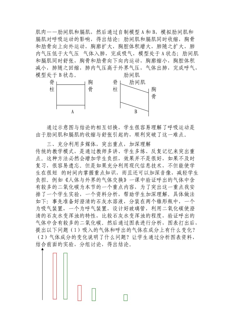 多媒体技术在初中生物教学中的应用.doc_第2页