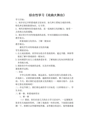 人教版七年级语文下册《四单元综合性学习戏曲大舞台》研讨课教案_2.doc