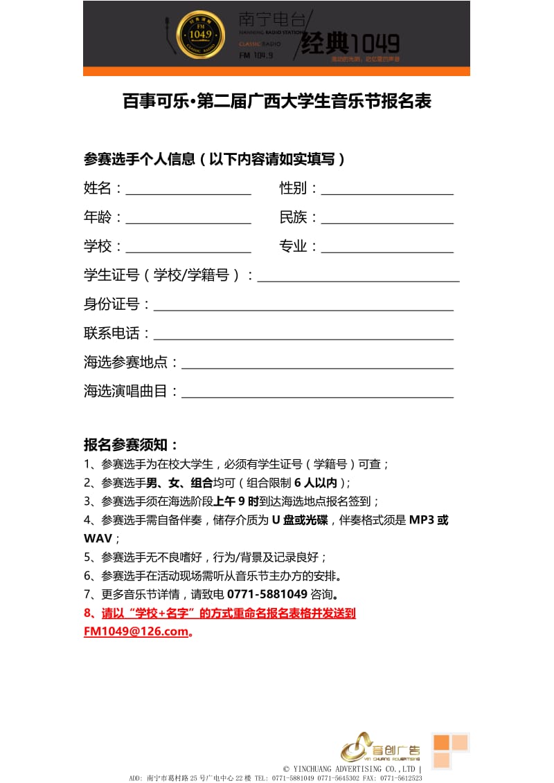 百事可乐·第二届广西大学生音乐节报名表.doc_第1页
