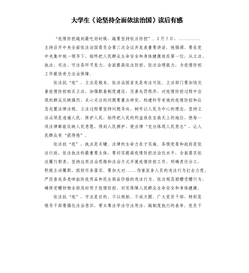 大学生《论坚持全面依法治国》读后有感.docx_第1页