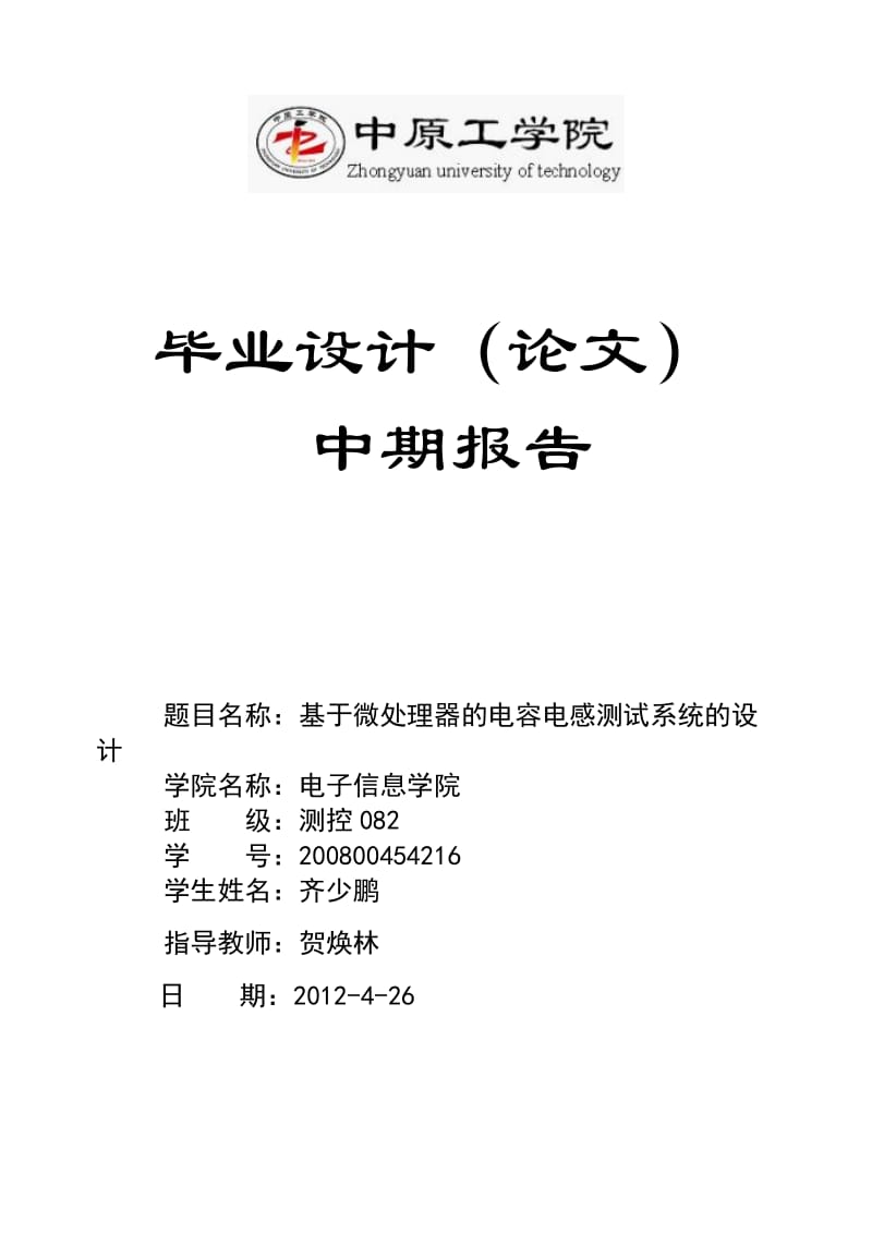 基于微处理器的RLC测量系统设计毕业设计中期报告.doc_第1页