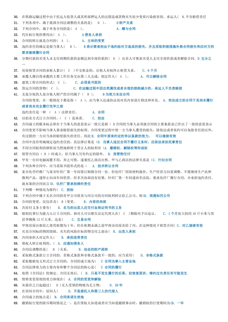 最新】电大《合同法》考前复习知识题库参考小抄.doc_第2页