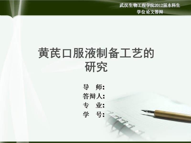 药学专业毕业论文答辩ppt模版.ppt_第1页