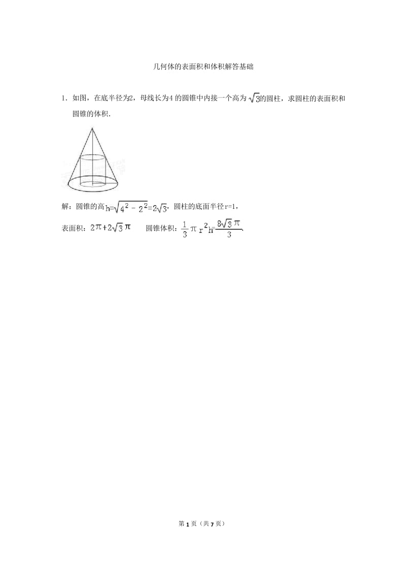 解析几何体表面积和体积.docx_第1页