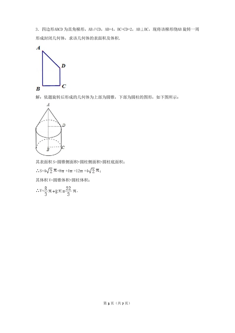 解析几何体表面积和体积.docx_第3页