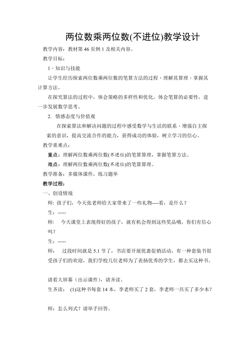 人教版三年级数学下册《0.总复习两位数乘两位数》研讨课教案_2.docx_第1页