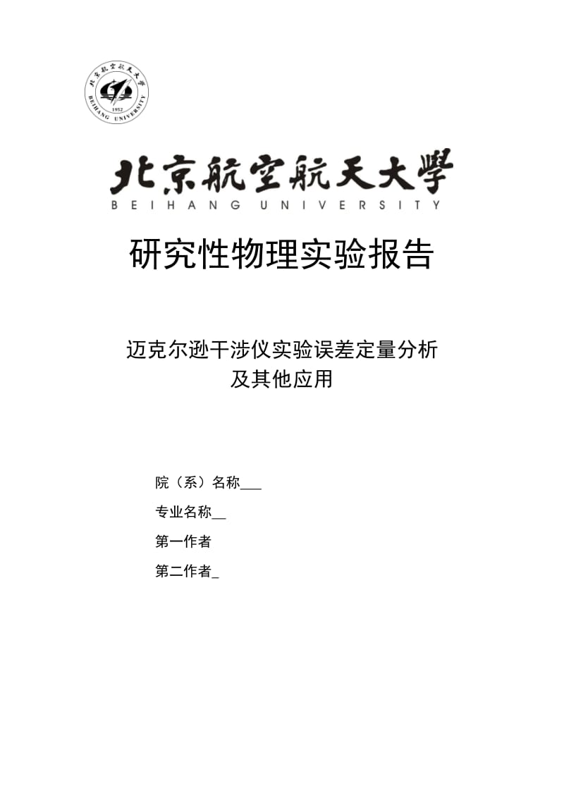 迈克尔逊干涉仪实验误差定量分析及其他应用北航物理实验研究性实验报告.docx_第1页