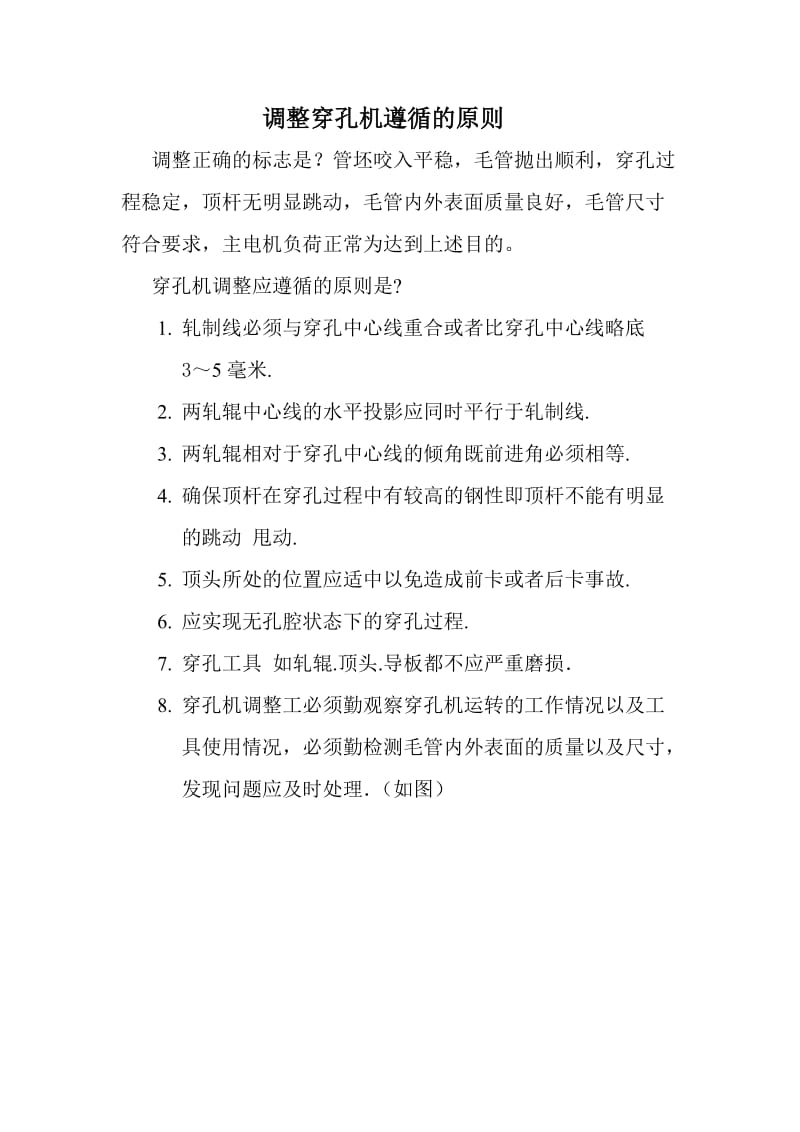 穿孔机调整参数及常见缺陷.doc_第1页