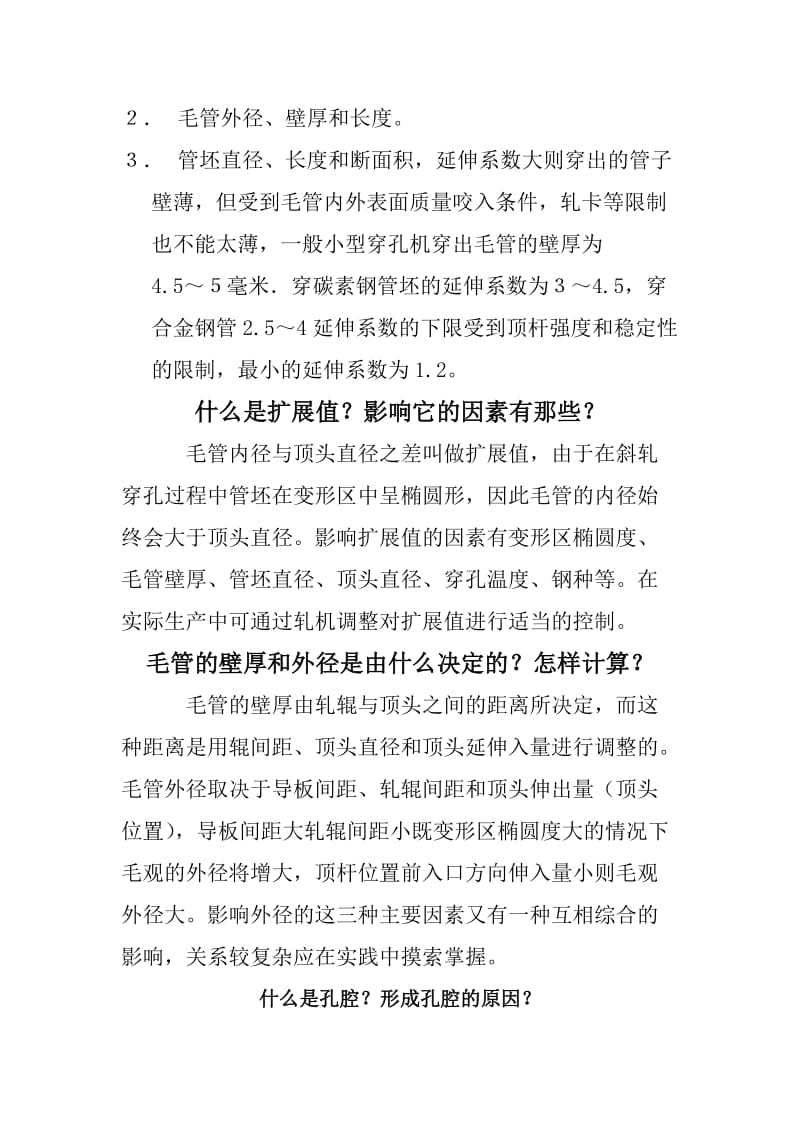 穿孔机调整参数及常见缺陷.doc_第3页