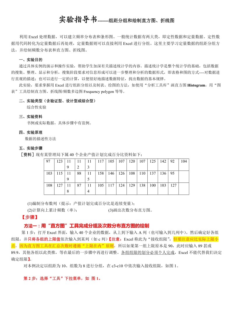 用Excel进行组距分组和绘制直方图折线图.doc_第1页