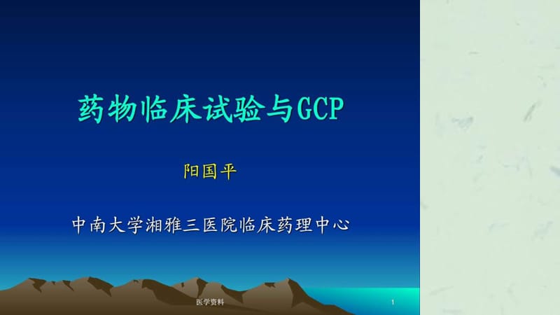 药物临床试验与GC课件.ppt_第1页